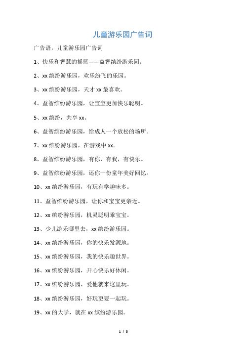 儿童游乐园广告词