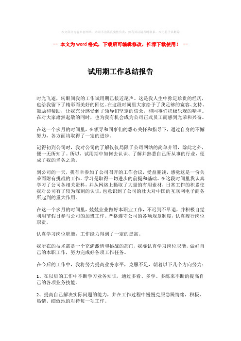 【2018-2019】试用期工作总结报告-精选word范文 (2页)