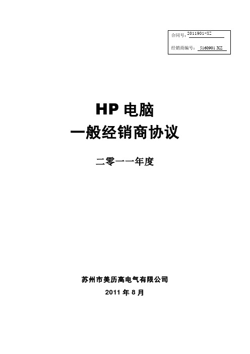 HP经销商合作协议