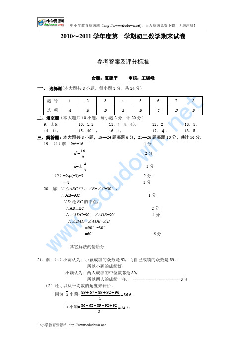 2010-2011 初二数学 参考答案及评分标准