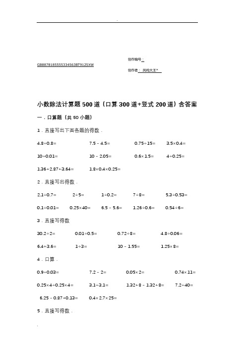 小数除法计算题500道(口算300道竖式200道)含答案