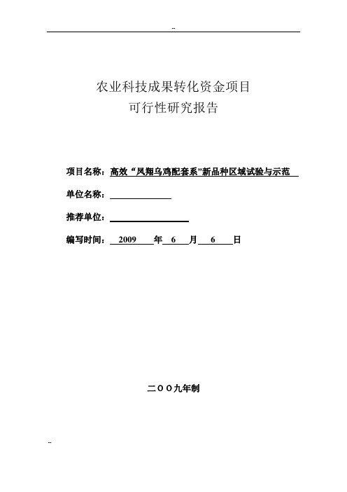 高效凤翔乌鸡配套系新品种区域试验与示范可行性研究报告