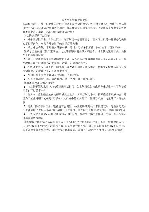 怎么快速缓解牙龈肿痛