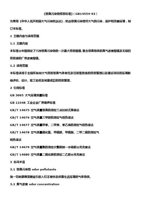 《恶臭污染物排放标准》(GB14554-93)