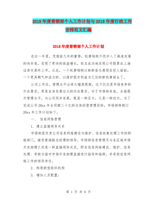 2018年度营销部个人工作计划与2018年度行政工作安排范文汇编.doc