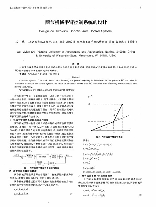 两节机械手臂控制系统的设计