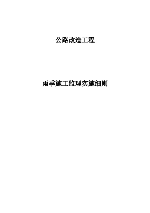 公路改造工程雨季施工监理实施细则安全监理细则范本模板
