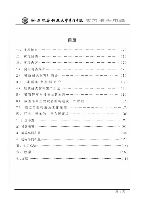 硅砖耐火材料毕业实习实习报告.