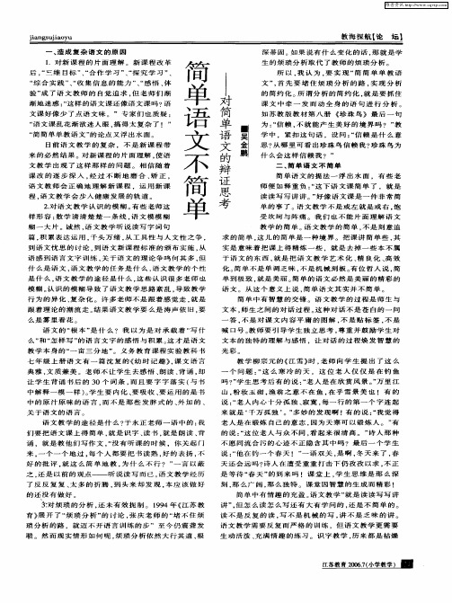简单语文不简单——对简单语文的辩证思考