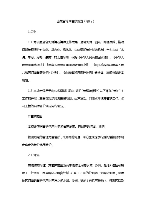 山东省河湖管护规定(试行)