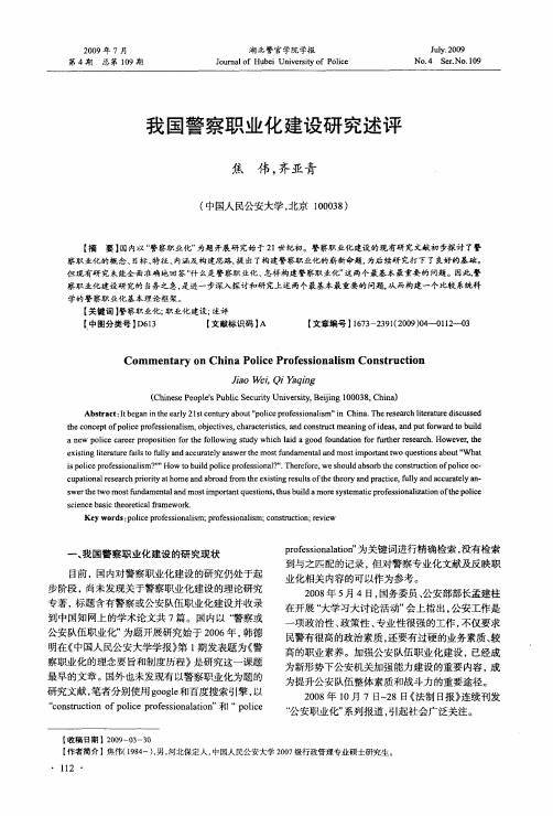 我国警察职业化建设研究述评