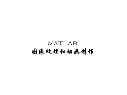 matlab图像处理与动画制作