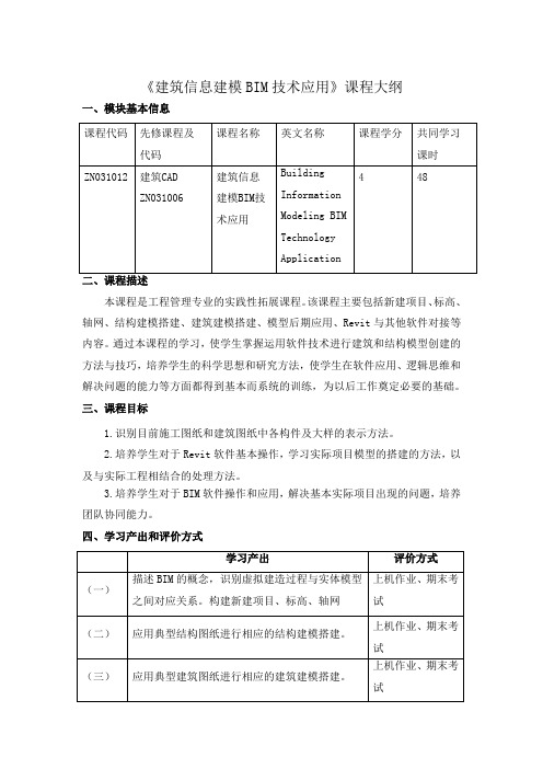 《建筑信息建模BIM技术应用》课程大纲