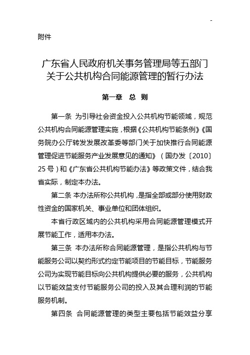 有关提请审议《广东地区公共机构协约能源管理组织暂行办法(送审