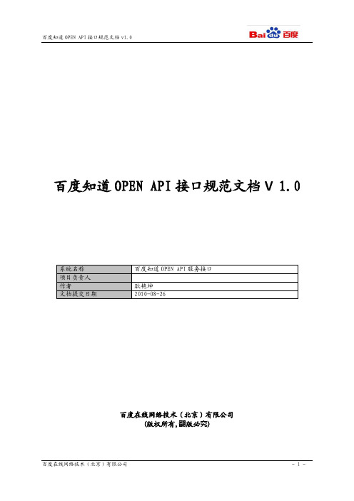 百度知道OPEN API接口规范文档1.0_final