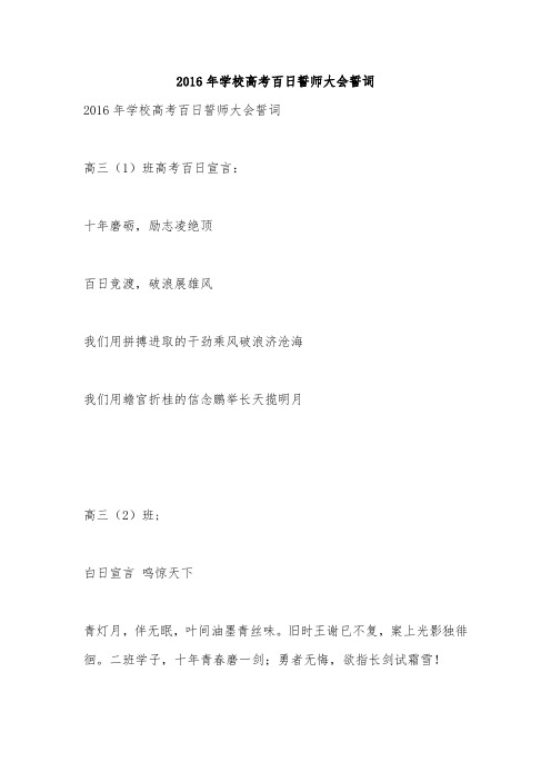 2016年学校高考百日誓师大会誓词
