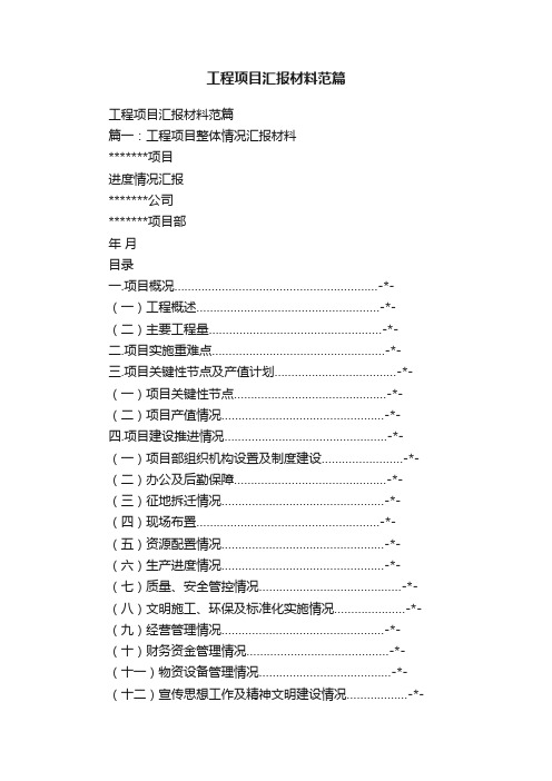 工程项目汇报材料范篇