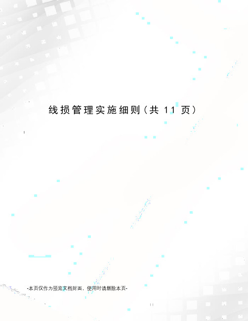 线损管理实施细则