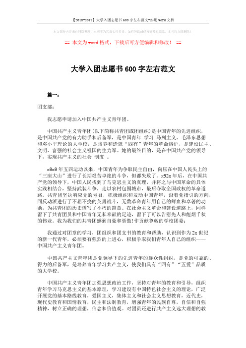 【2018-2019】大学入团志愿书600字左右范文-实用word文档 (5页)