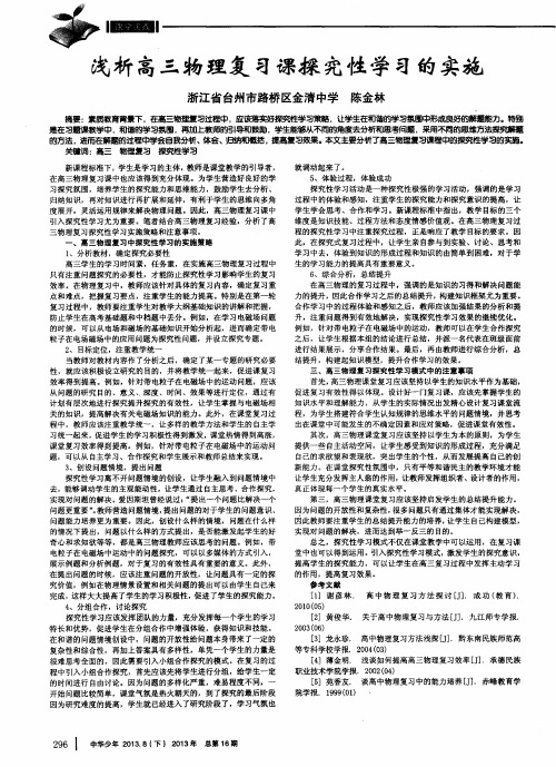浅析高三物理复习课探究性学习的实施