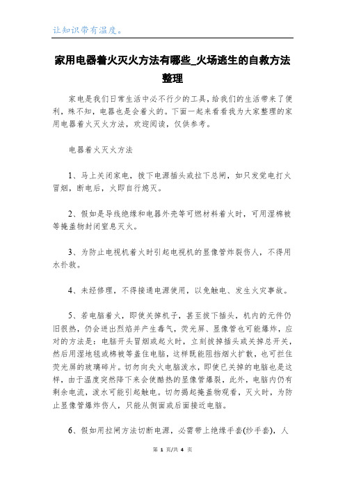 家用电器着火灭火方法有哪些_火场逃生的自救方法整理