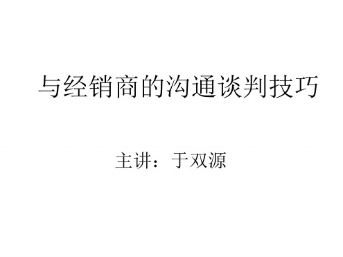 与经销商的沟通谈判技巧