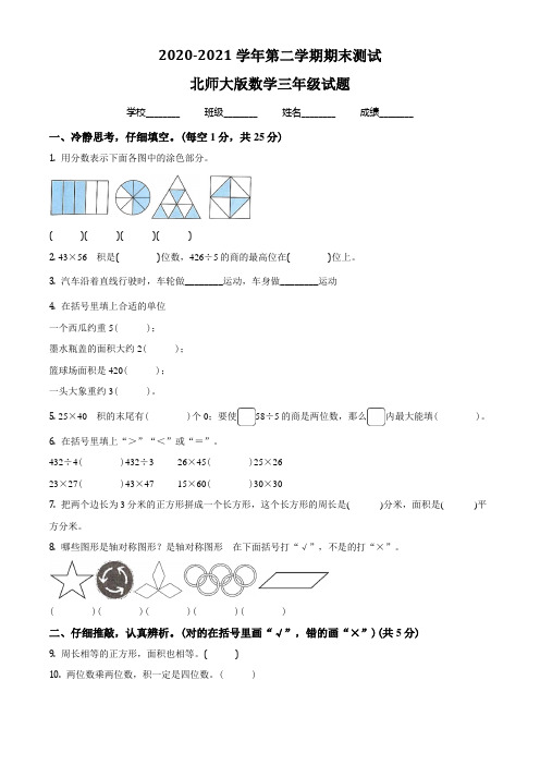 北师大版数学三年级下册《期末考试题》有答案解析
