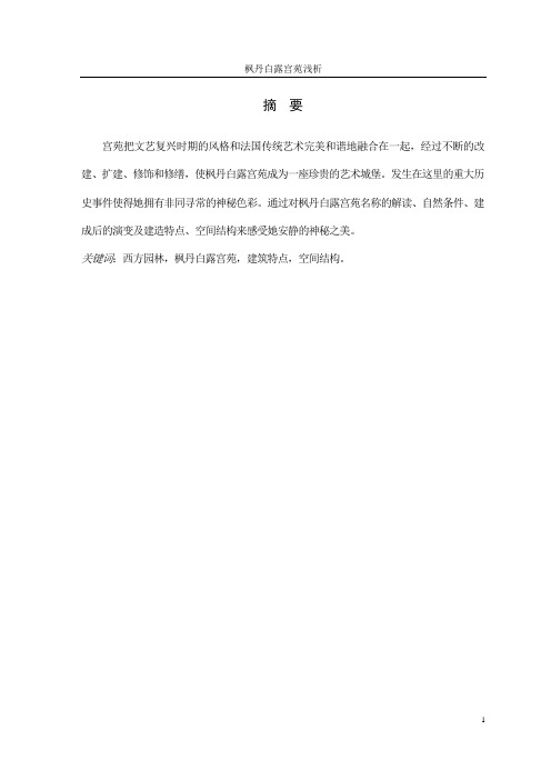 枫丹白露宫苑浅析