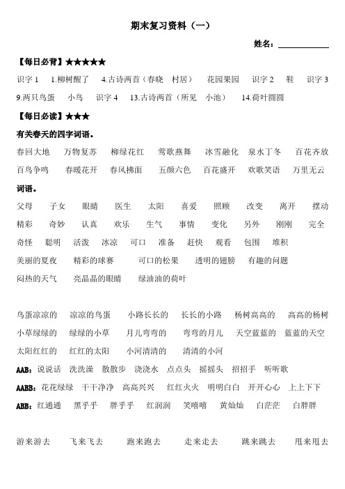 人教版小学一年级语文下册期末复习资料(自己整理)