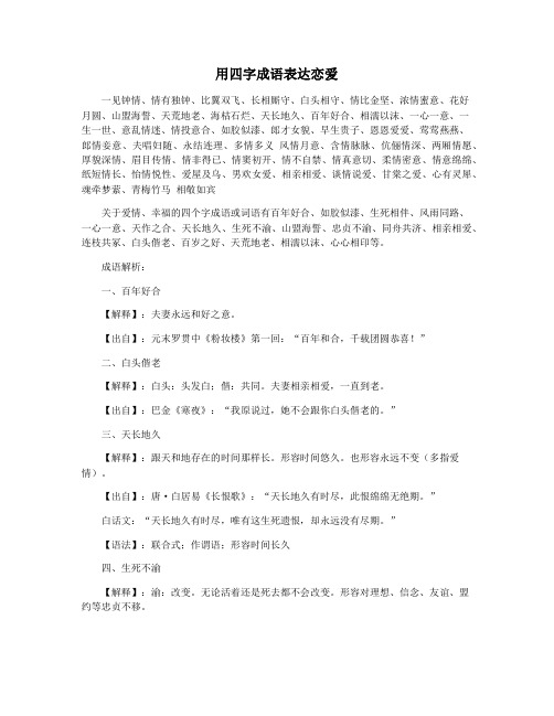 用四字成语表达恋爱
