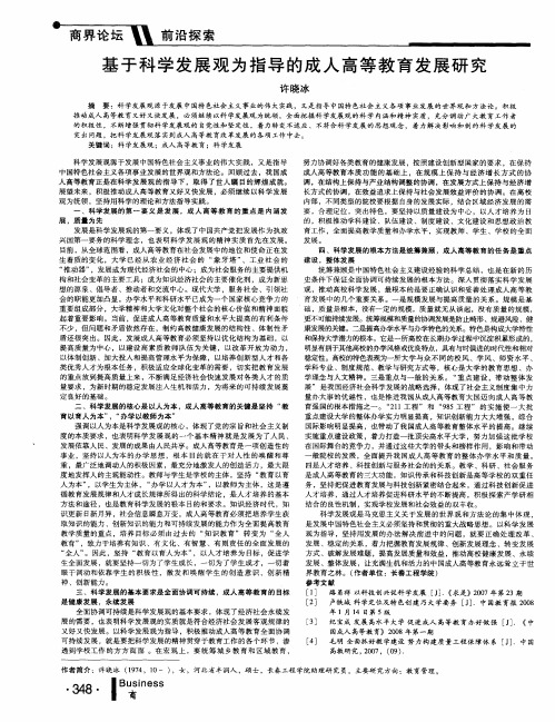 基于科学发展观为指导的成人高等教育发展研究
