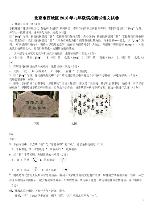 北京市西城区2018年九年级模拟测试语文试卷及答案