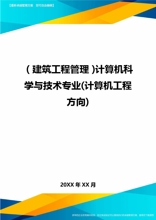 (建筑工程管理)计算机科学与技术专业(计算机工程方向)