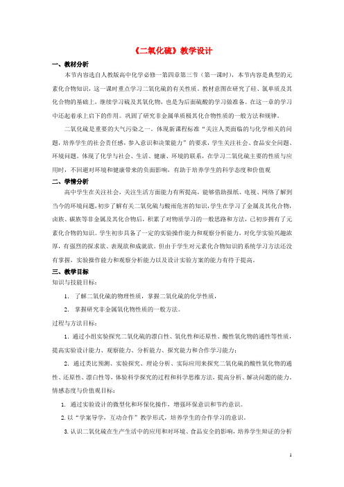 湖南省新宁会议高中化学二氧化硫教学设计新人教版必修1