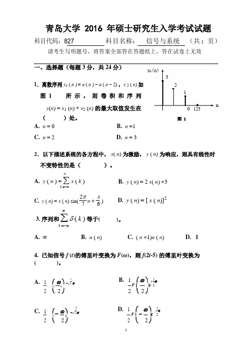 青岛大学2016年硕士研究生入学考试(信号与系统)试题