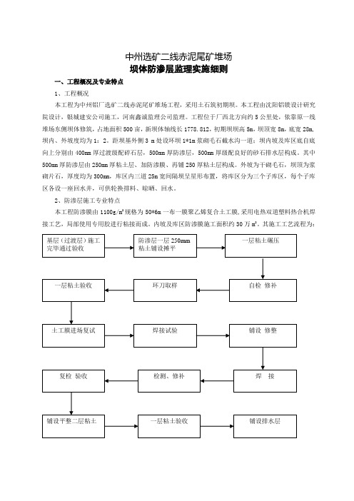 1-赤泥尾矿堆场(二线)工程防渗层分项工程监理实施细则