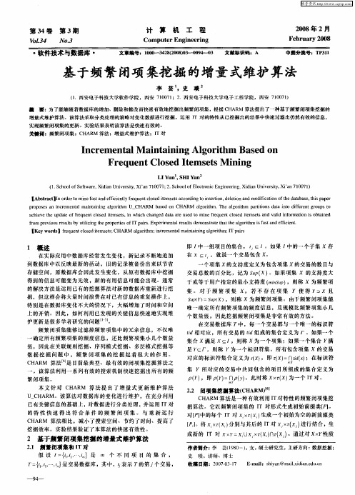 基于频繁闭项集挖掘的增量式维护算法