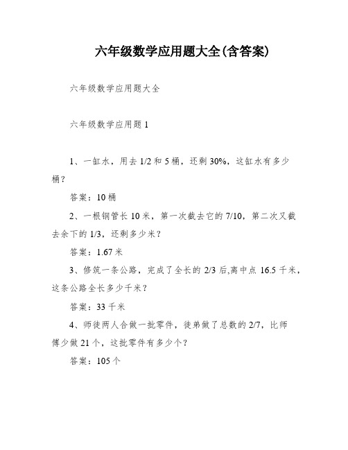 六年级数学应用题大全(含答案)