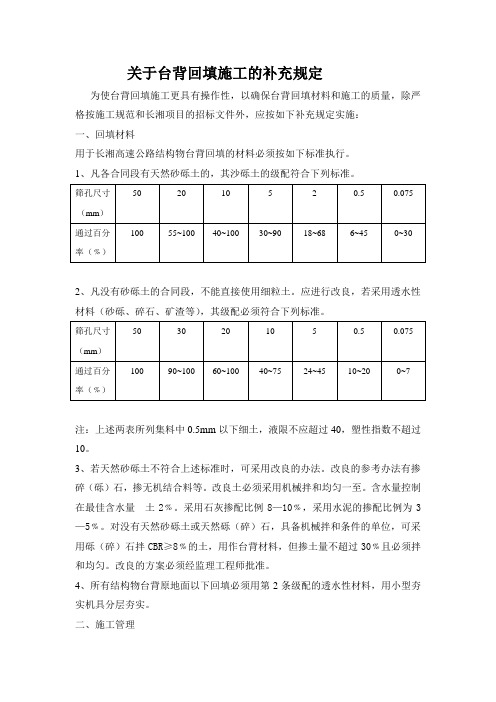 关于台背回填施工的补充规定