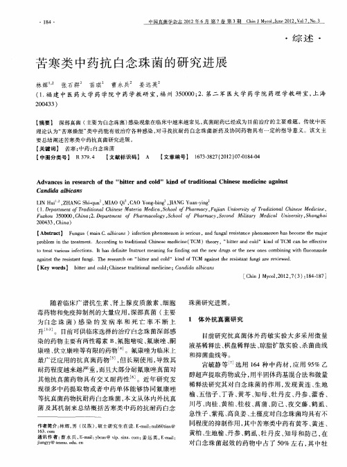 苦寒类中药抗白念珠菌的研究进展