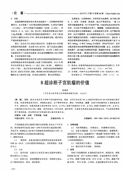B超诊断子宫肌瘤的价值
