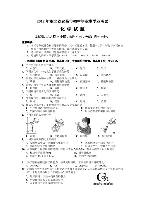 2012湖北宜昌初中毕业生学业考试化学试题及参考答案(word版)(精)