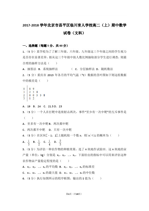 2017-2018年北京市昌平区临川育人学校高二上学期期中数学试卷及参考答案(文科)