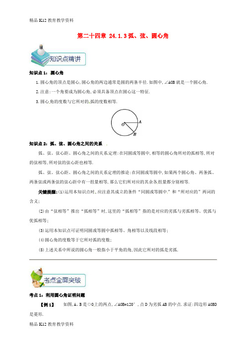 【配套K12】[学习]九年级数学上册 第二十四章 24.1 圆有关的性质 24.1.3 弧、弦、圆心