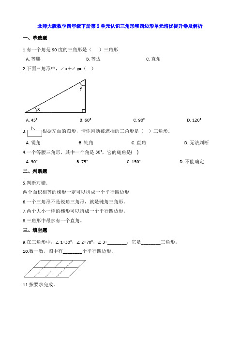 【数学】北师大版数学四年级下册第2单元认识三角形和四边形单元培优提升卷及解析