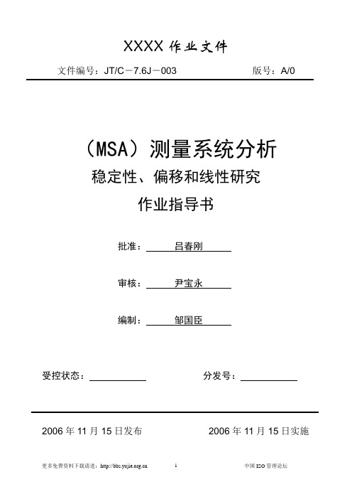 MSA测量系统(稳定性、偏移和线性研究)分析报告