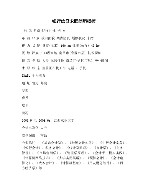 银行信贷求职简历模板