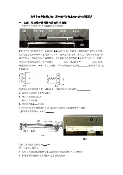 曲靖市高考物理实验：用双缝干涉测量光的波长试题经典