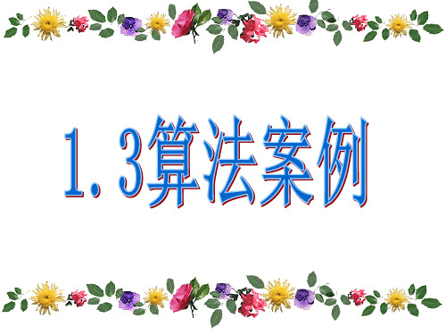 高中数学人教A版必修3第一章1.3 算法案例课件