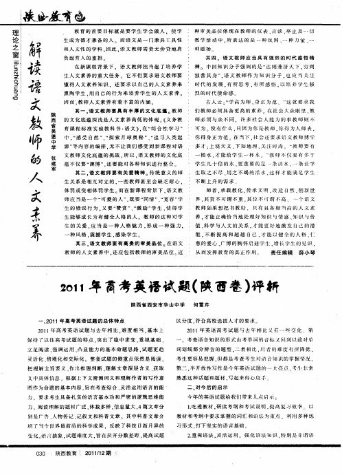 2011年高考英语试题(陕西卷)评析